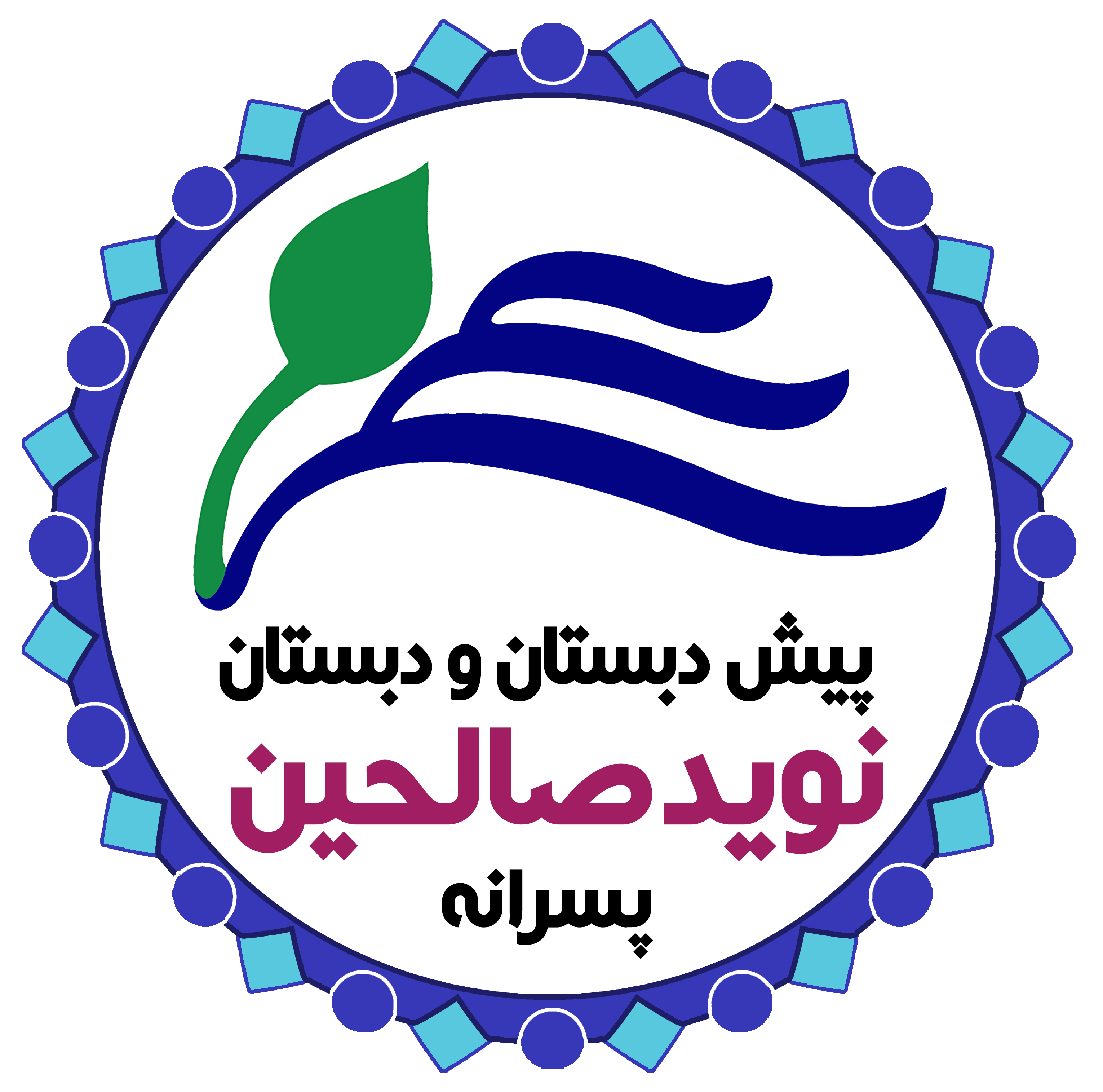 دبستان نوید صالحین